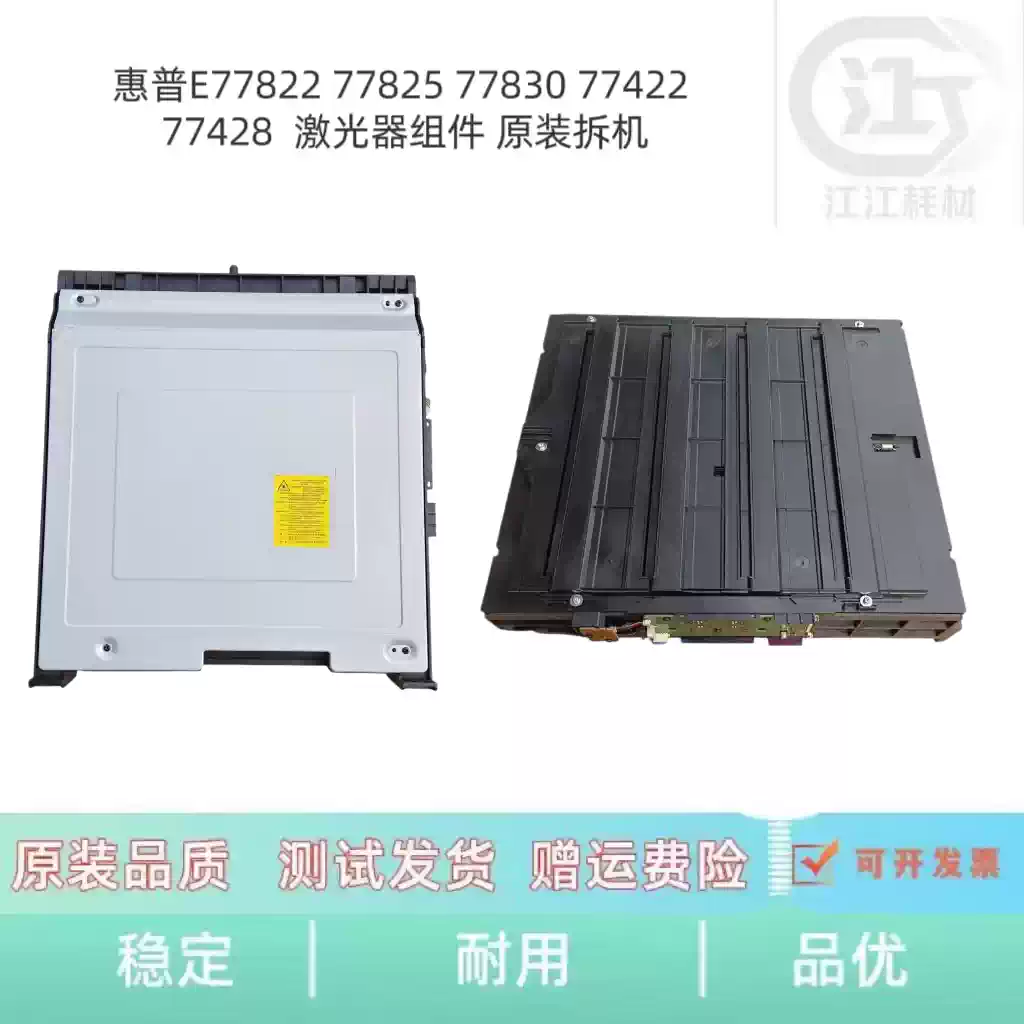 永宁镇惠普E77822 77825 77830激光器组件 办公耗...
